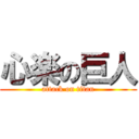 心楽の巨人 (attack on titan)