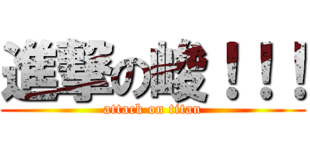 進撃の峻！！！ (attack on titan)