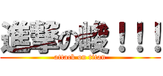 進撃の峻！！！ (attack on titan)