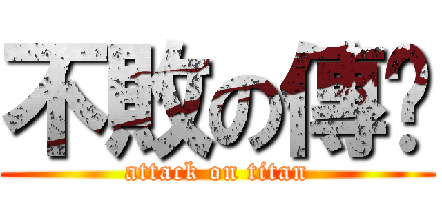 不敗の傳說 (attack on titan)