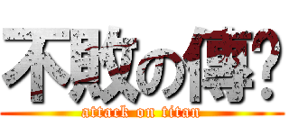 不敗の傳說 (attack on titan)