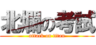 北爛の考試 (attack on titan)