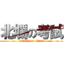 北爛の考試 (attack on titan)