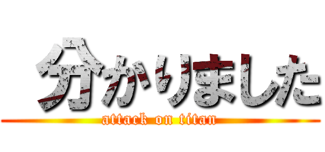  分かりました (attack on titan)