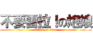 不要雷拉！の炮娘 (attack on titan)