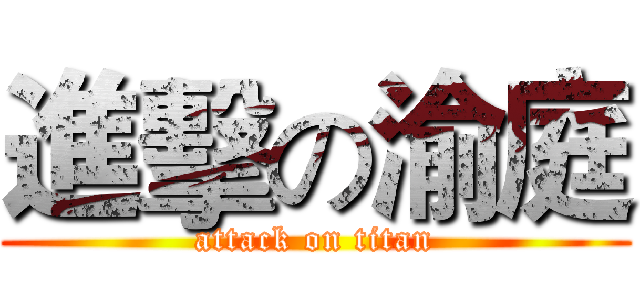 進擊の渝庭 (attack on titan)