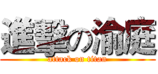 進擊の渝庭 (attack on titan)
