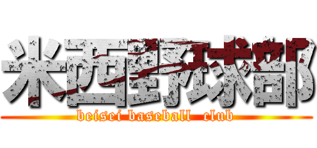 米西野球部 (beisei baseball  club)