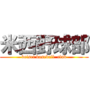 米西野球部 (beisei baseball  club)