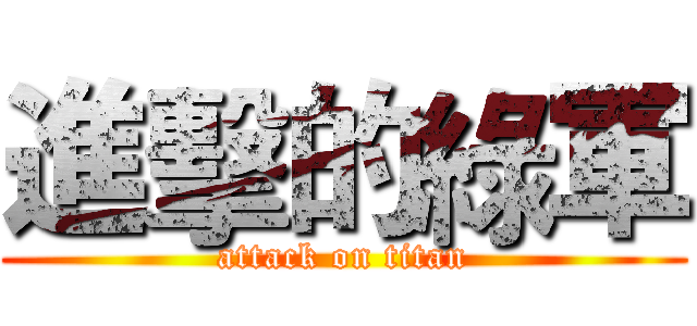 進擊的綠軍 (attack on titan)