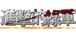 進擊的綠軍 (attack on titan)