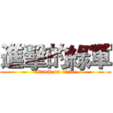 進擊的綠軍 (attack on titan)