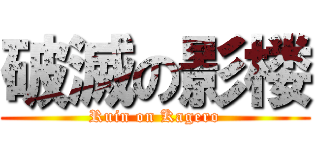 破滅の影楼 (Ruin on Kagero)
