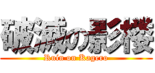破滅の影楼 (Ruin on Kagero)