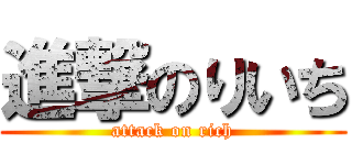 進撃のりいち (attack on rich)