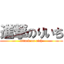 進撃のりいち (attack on rich)