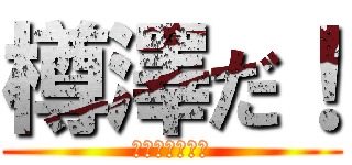 樽澤だ！ (タルタルソース)