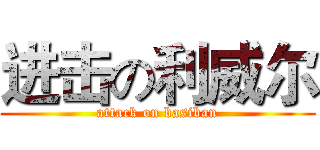 进击の利威尔 (attack on basiban)