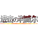 进击の利威尔 (attack on basiban)