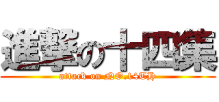 進撃の十四集 (attack on NO.14TH)