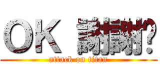 ＯＫ 謝謝你 (attack on titan)