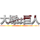 大塚は巨人 (attack on titan)