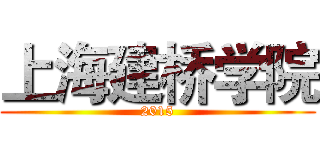 上海建桥学院 (2015)