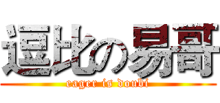 逗比の易哥 (eager is doubi)