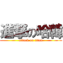 進撃の哈韓 (attack on titan)