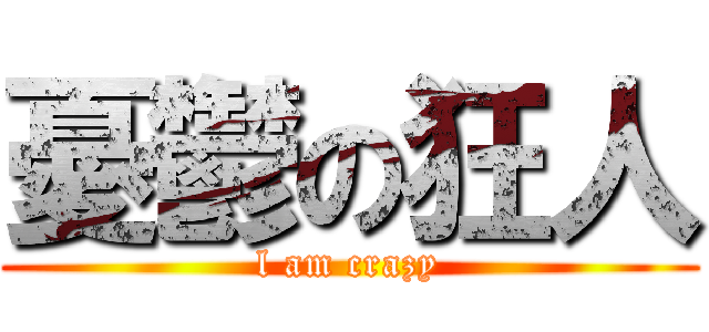 憂鬱の狂人 (l am crazy)