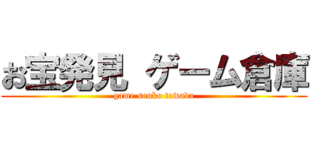 お宝発見 ゲーム倉庫 (game souko towada)