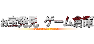 お宝発見 ゲーム倉庫 (game souko towada)