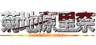 菊地原里奈 (I LOVE　matsu)