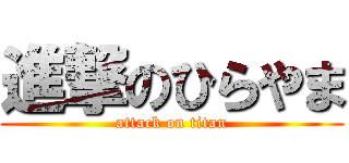 進撃のひらやま (attack on titan)