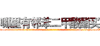 哪里有邻苯二甲酸酯买 (哪里有邻苯二甲酸酯买【电-186x2687x6963-Q278180069元-吉-药-业】我们做的是长期生意,靠的是老客户长期支持 http://sngk.net/W0TPzY
)