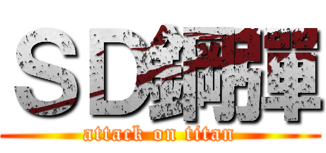 ＳＤ鋼彈 (attack on titan)