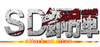 ＳＤ鋼彈 (attack on titan)