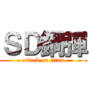 ＳＤ鋼彈 (attack on titan)
