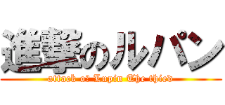 進撃のルパン (attack oｆ Lupin The thied)