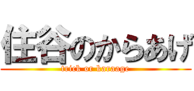 住谷のからあげ (trick or karaage)