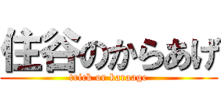 住谷のからあげ (trick or karaage)