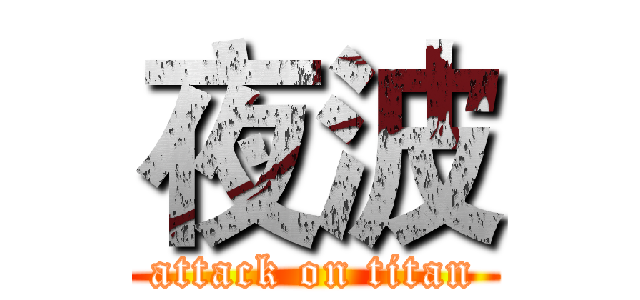 夜波 (attack on titan)