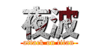 夜波 (attack on titan)