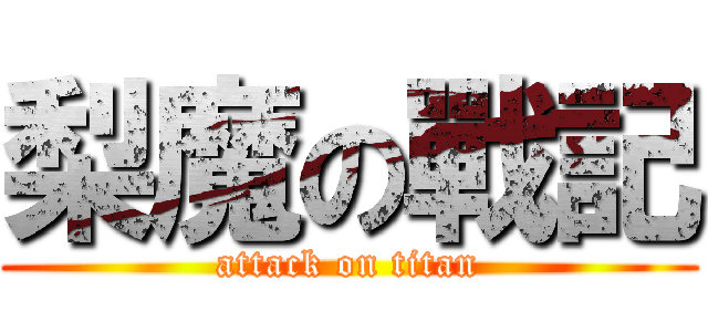 梨魔の戰記 (attack on titan)