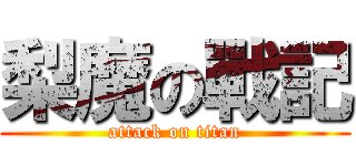 梨魔の戰記 (attack on titan)