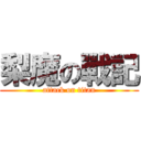 梨魔の戰記 (attack on titan)