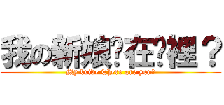 我の新娘妳在哪裡？ (My bride where are you?)