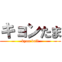 キョンたま (kyon ball)