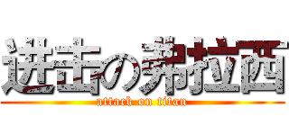 进击の弗拉西 (attack on titan)