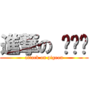 進撃の 비둘기 (attack on pigeon)